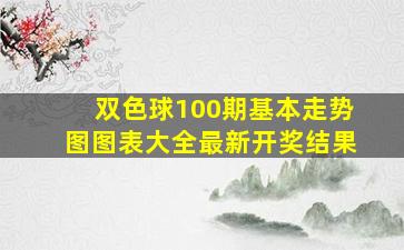 双色球100期基本走势图图表大全最新开奖结果