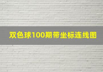 双色球100期带坐标连线图