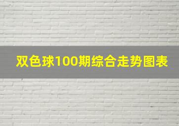 双色球100期综合走势图表