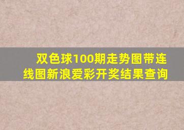 双色球100期走势图带连线图新浪爱彩开奖结果查询