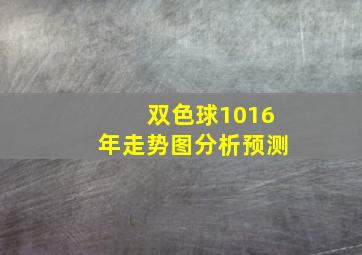 双色球1016年走势图分析预测