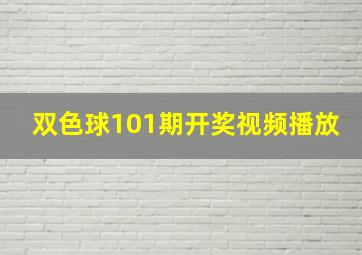 双色球101期开奖视频播放