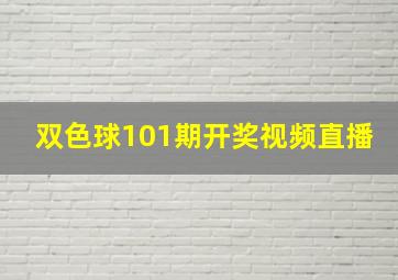 双色球101期开奖视频直播