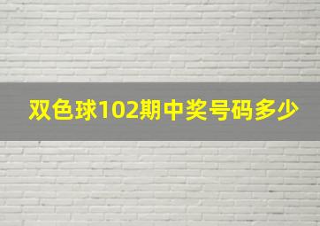 双色球102期中奖号码多少