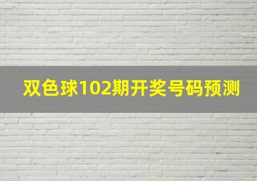 双色球102期开奖号码预测