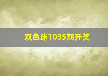 双色球1035期开奖