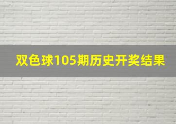 双色球105期历史开奖结果