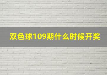 双色球109期什么时候开奖