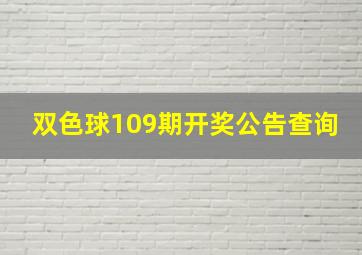 双色球109期开奖公告查询