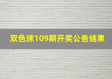 双色球109期开奖公告结果