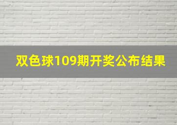 双色球109期开奖公布结果