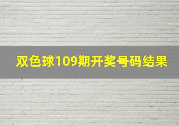 双色球109期开奖号码结果