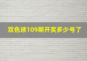 双色球109期开奖多少号了