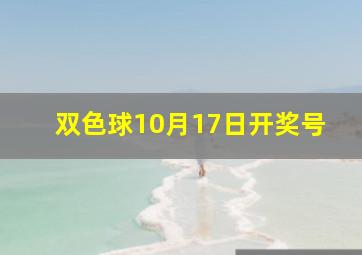 双色球10月17日开奖号