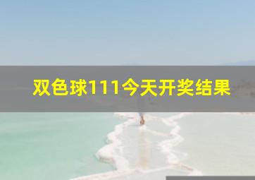 双色球111今天开奖结果