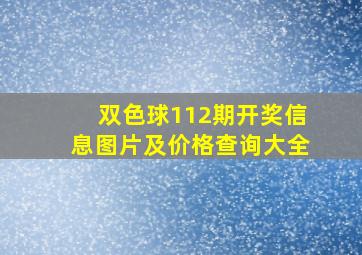 双色球112期开奖信息图片及价格查询大全