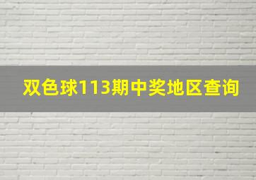 双色球113期中奖地区查询