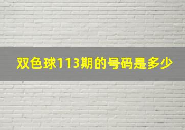 双色球113期的号码是多少