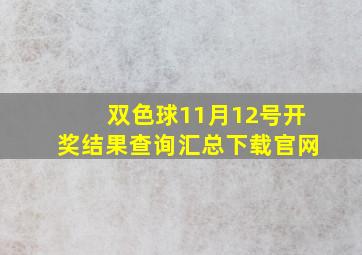 双色球11月12号开奖结果查询汇总下载官网