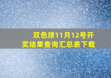 双色球11月12号开奖结果查询汇总表下载