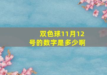 双色球11月12号的数字是多少啊