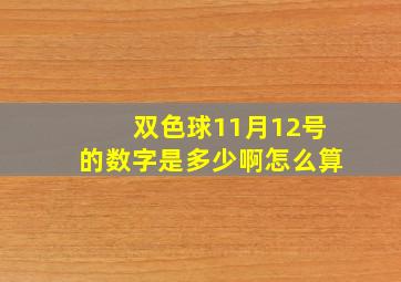 双色球11月12号的数字是多少啊怎么算