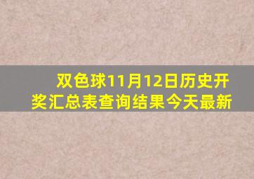 双色球11月12日历史开奖汇总表查询结果今天最新