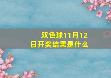 双色球11月12日开奖结果是什么