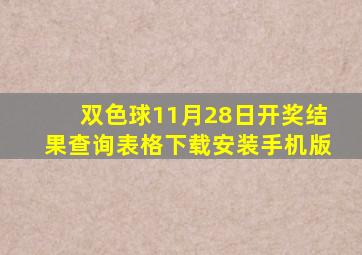 双色球11月28日开奖结果查询表格下载安装手机版