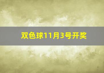 双色球11月3号开奖