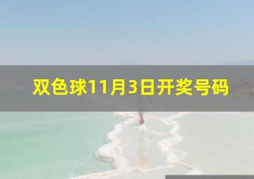 双色球11月3日开奖号码