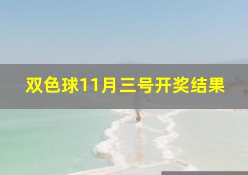 双色球11月三号开奖结果