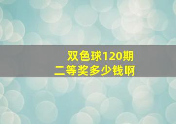 双色球120期二等奖多少钱啊