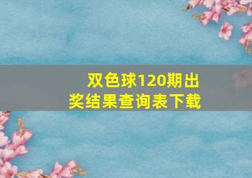 双色球120期出奖结果查询表下载