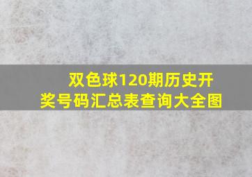 双色球120期历史开奖号码汇总表查询大全图