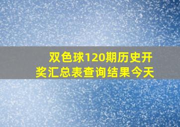 双色球120期历史开奖汇总表查询结果今天