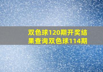 双色球120期开奖结果查询双色球114期