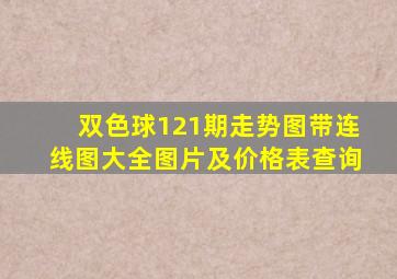 双色球121期走势图带连线图大全图片及价格表查询