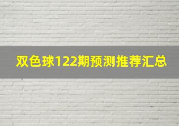 双色球122期预测推荐汇总