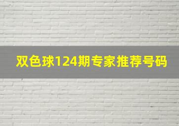 双色球124期专家推荐号码