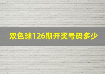 双色球126期开奖号码多少