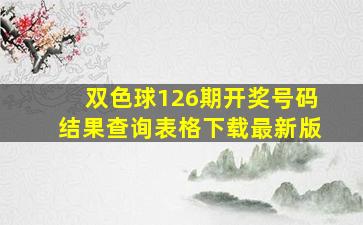 双色球126期开奖号码结果查询表格下载最新版