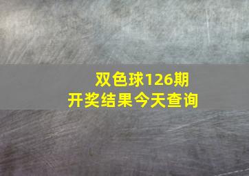 双色球126期开奖结果今天查询