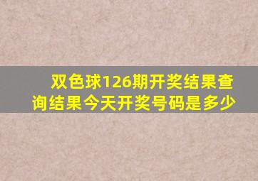 双色球126期开奖结果查询结果今天开奖号码是多少