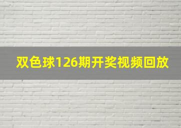 双色球126期开奖视频回放