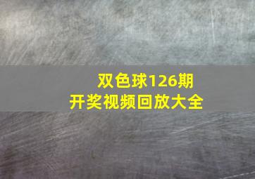 双色球126期开奖视频回放大全