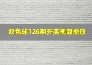 双色球126期开奖视频播放