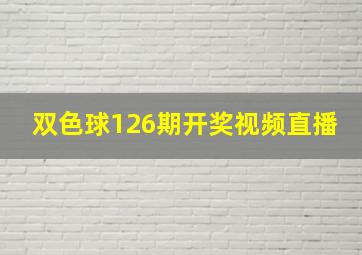 双色球126期开奖视频直播