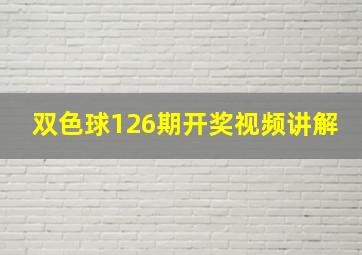 双色球126期开奖视频讲解