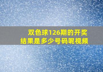 双色球126期的开奖结果是多少号码呢视频